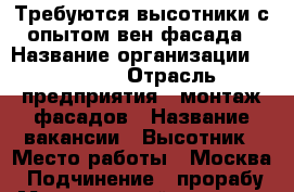 Требуются высотники с опытом вен.фасада › Название организации ­ All in › Отрасль предприятия ­ монтаж фасадов › Название вакансии ­ Высотник › Место работы ­ Москва › Подчинение ­ прорабу › Минимальный оклад ­ 80 000 › Максимальный оклад ­ 1 500 000 › Возраст от ­ 18 › Возраст до ­ 45 - Крым, Симферополь Работа » Вакансии   . Крым,Симферополь